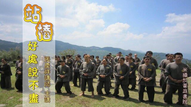 【黄庭禅】站桩的好处说不尽_腾讯视频