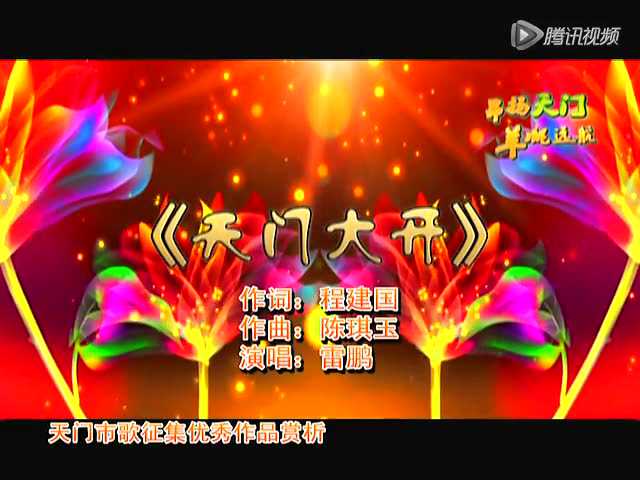 天门歌曲2《天门大开》(真成品)_腾讯视频