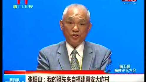 海峡论坛闽南人基隆村长张细山发言