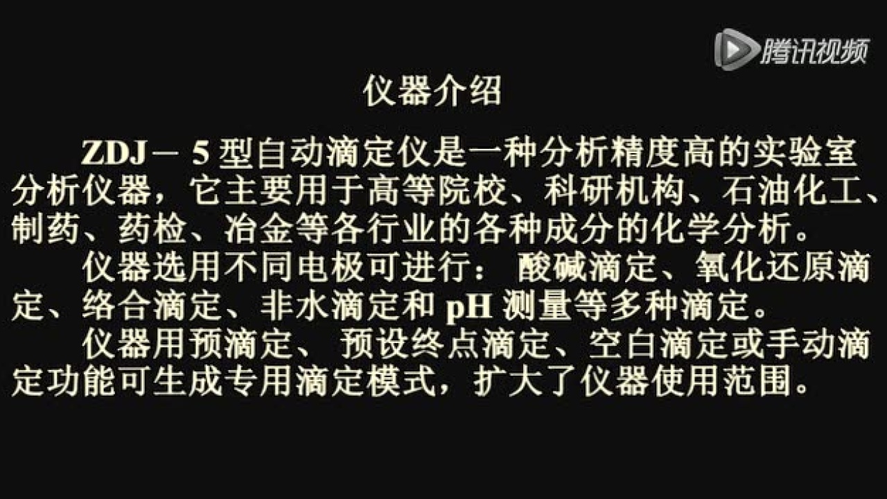 ZD-5自动电位滴定仪中文操作演示_高清