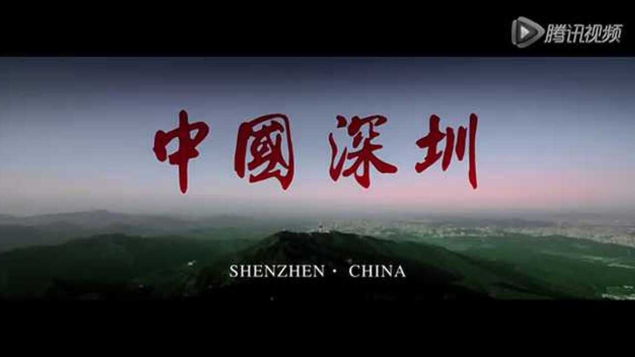 深圳城市宣传片_腾讯视频