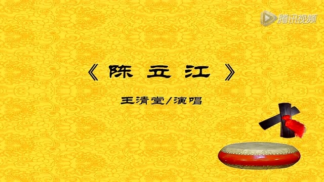 清河木板书《陈立江》