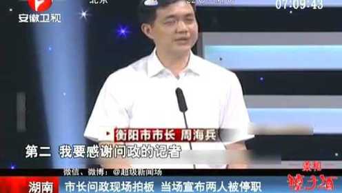 电视问政：湖南衡阳市长问政现场拍板 当场宣布两人被停职