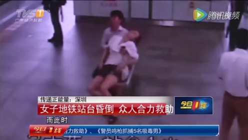 正能量：深圳地铁女子瘫软痉挛抽搐昏倒 众人合力救援