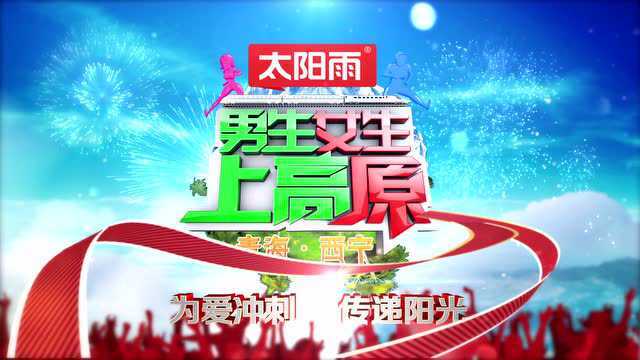 太阳雨男生女生上高原公益活动