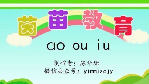 新版人教版一年级上册汉语拼音aoouiu