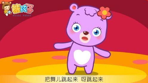 熊孩子儿歌精彩合集把舞儿跳起来