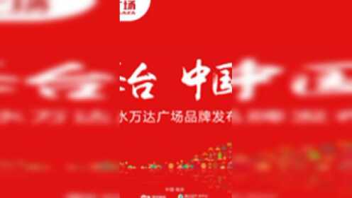 南京溧水万达广场品牌发布盛典