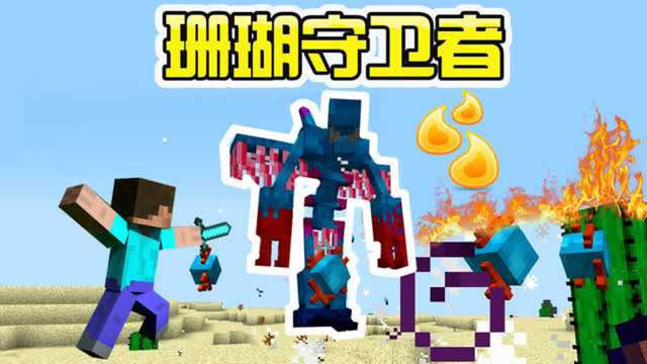 秀色解说我的世界虚无世界2.5EP65珊瑚守卫者_高清1080P在线观看平台_腾讯视频}