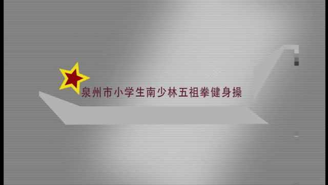 泉州南少林五祖拳小學生健身操教學視頻