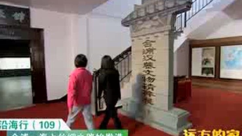 CCTV4《远方的家》沿海行_高清1080P在线观看平台_腾讯视频