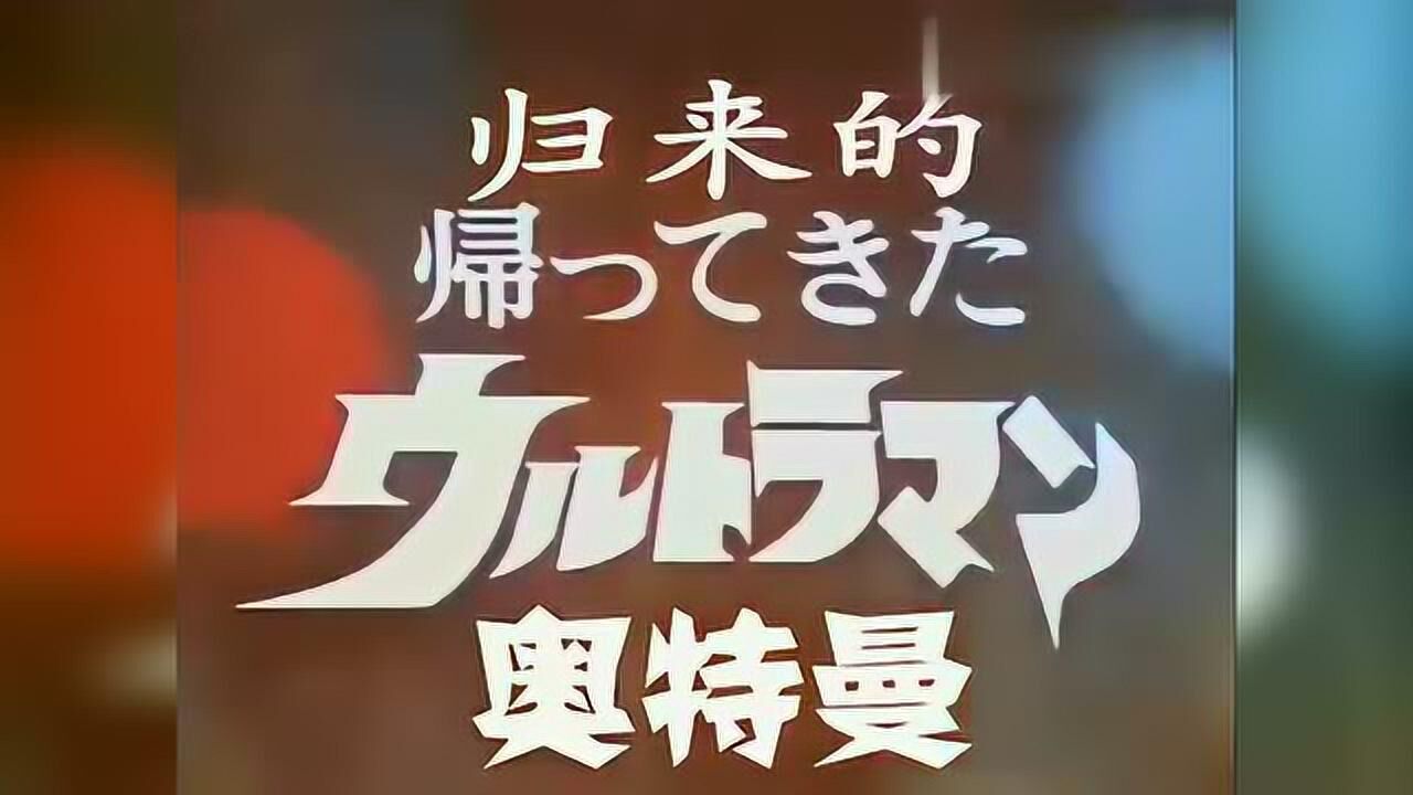 傑克奧特曼 主題曲 中日字幕_騰訊視頻