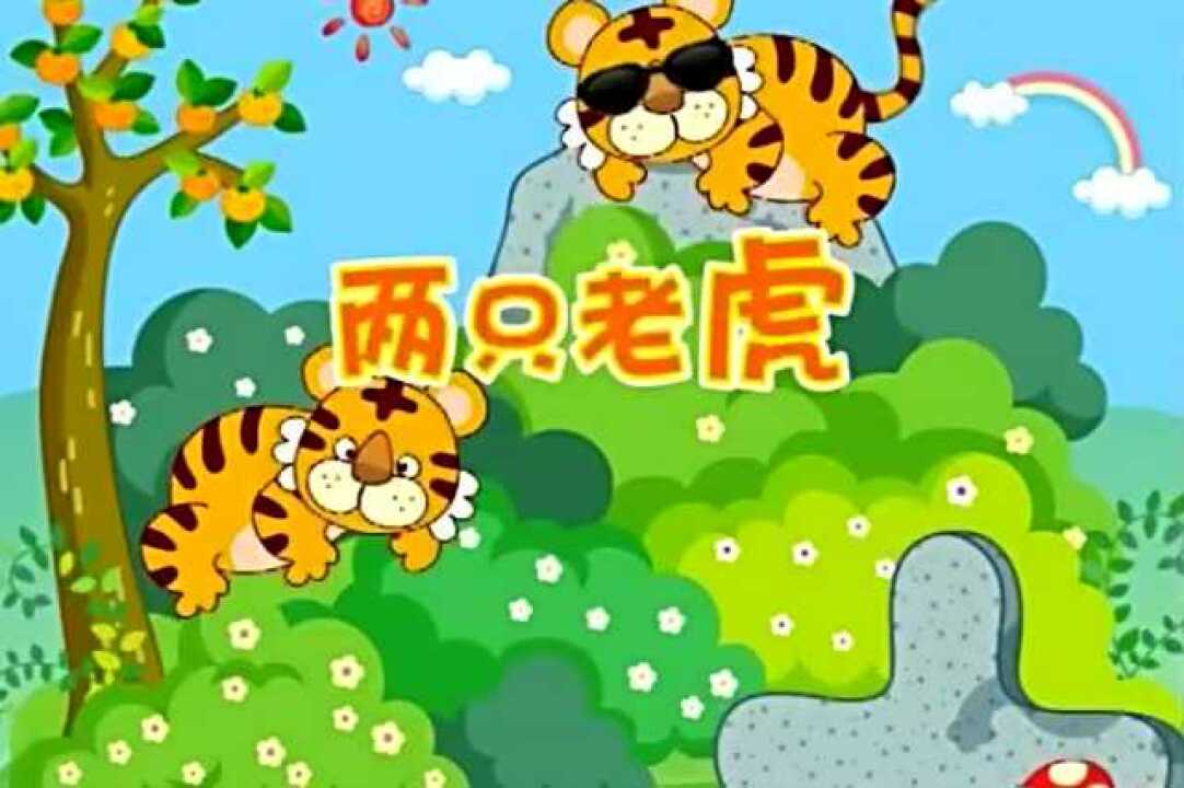 巧虎童谣：两只老虎_高清