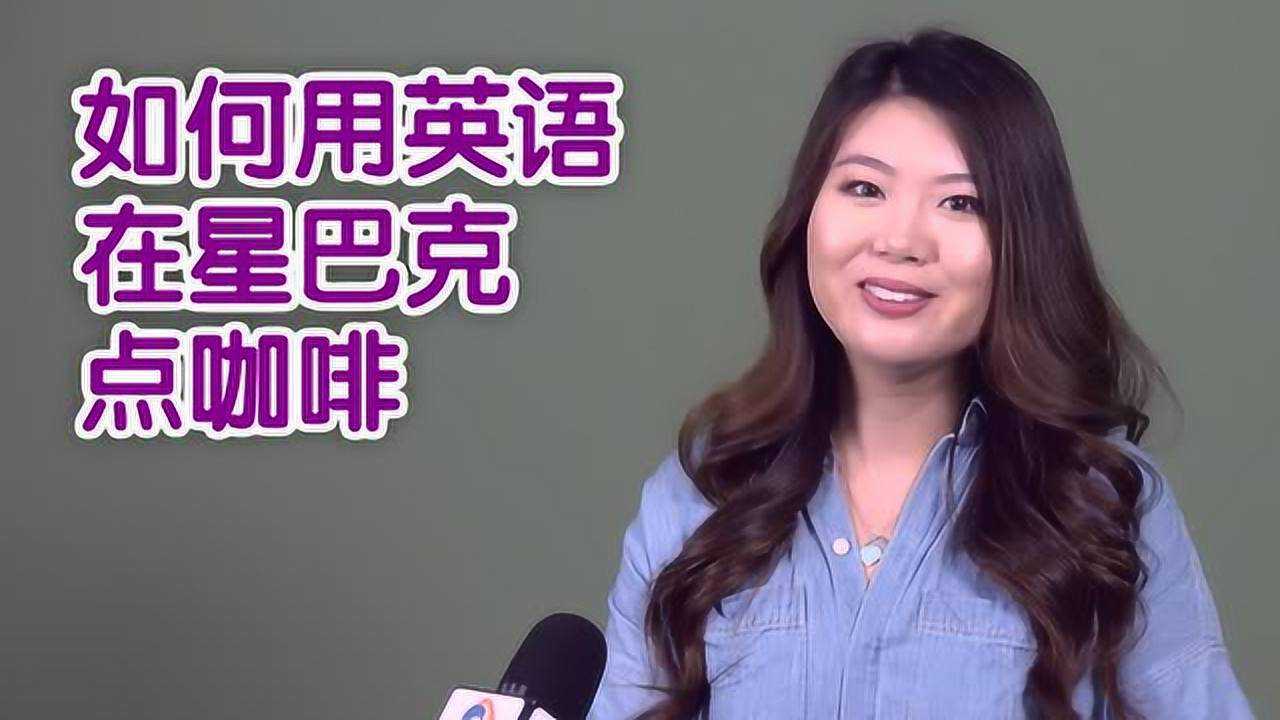 如何用英语在星巴克点咖啡