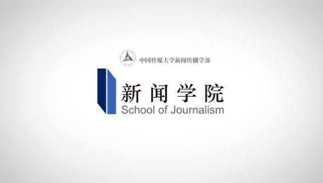 中国传媒大学新闻学院国际版