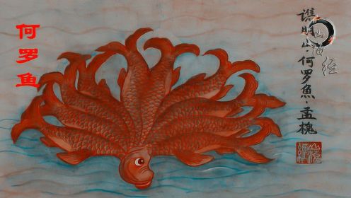 山海经奇兽之何罗鱼一个脑袋是个身子传说吃了可治疗癌症