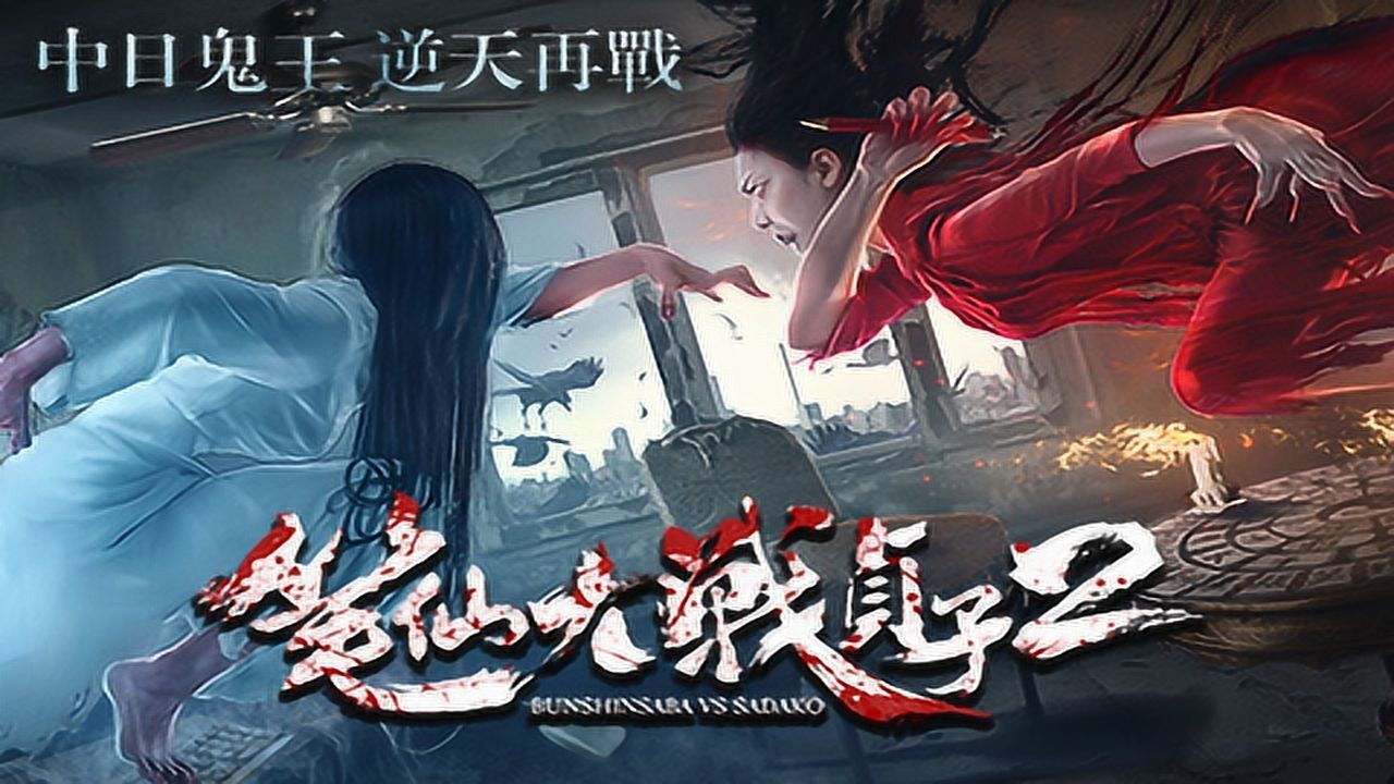 《笔仙大战贞子2》终极预告_高清1080P在线观看平台_腾讯视频