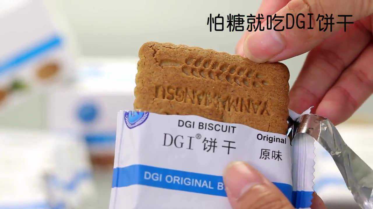 DGI系列食品之DGI饼干