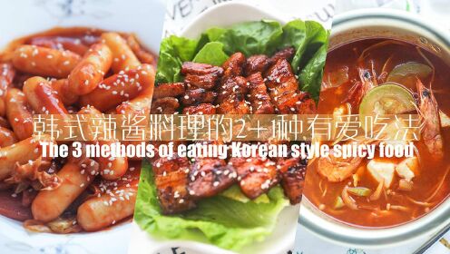 【厨娘物语】韩式辣酱料理的2+1种有爱吃法