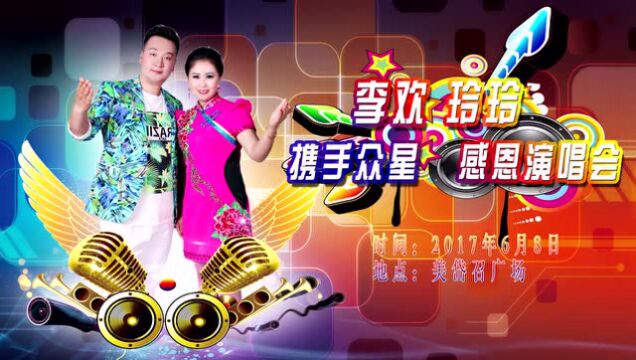 李欢玲玲演唱会【好朋友祝福视频】