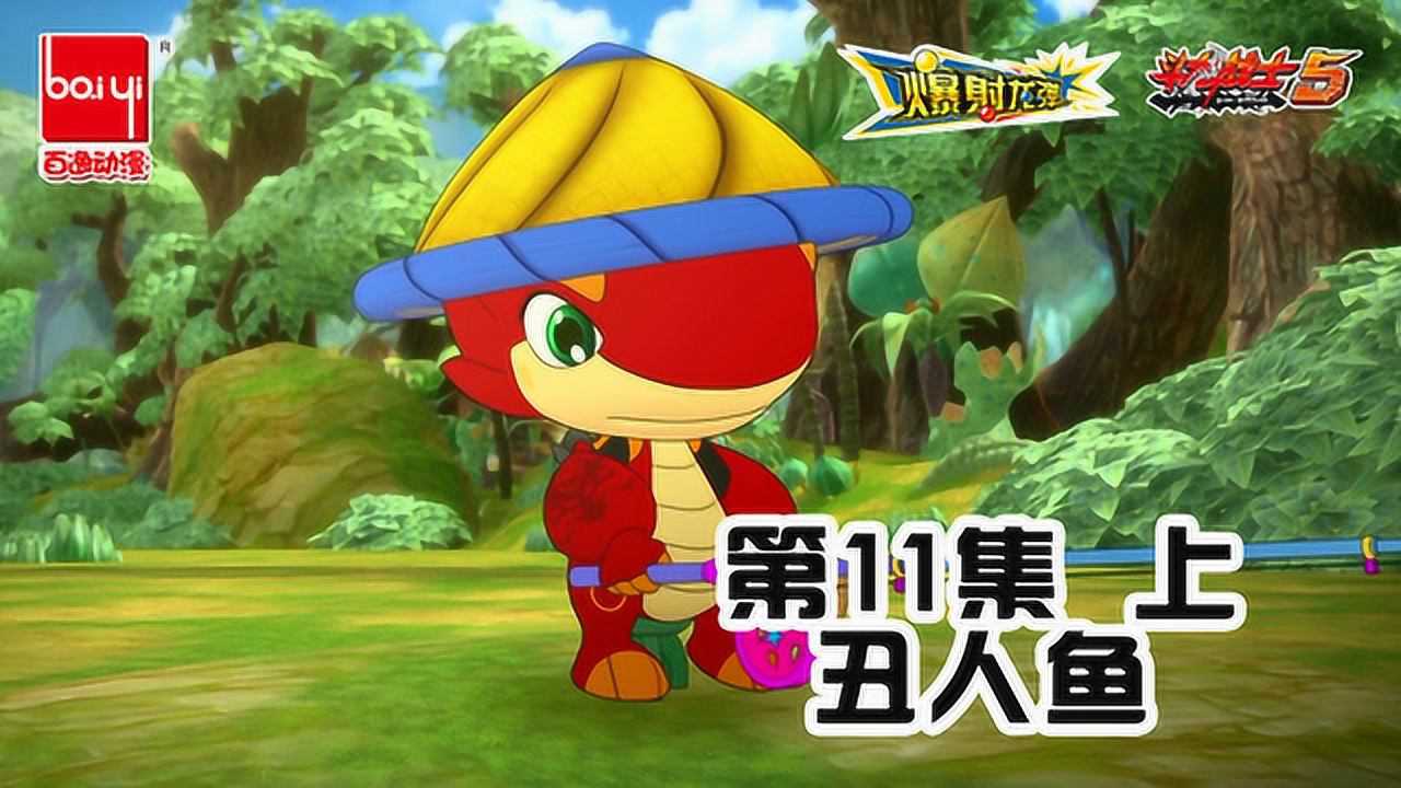 斗龙战士之爆射龙弹12丑人鱼上