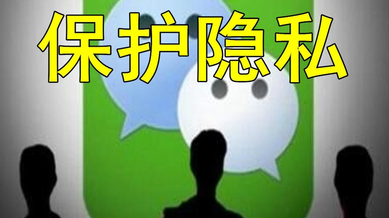 对你的微信百益无一害的功能打开保护重要隐私