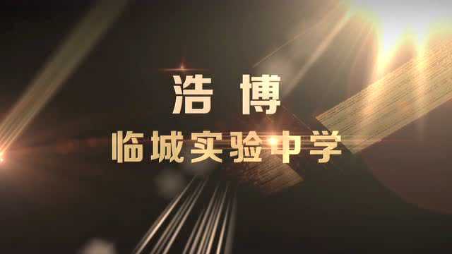 浩博临城实验中学_腾讯视频