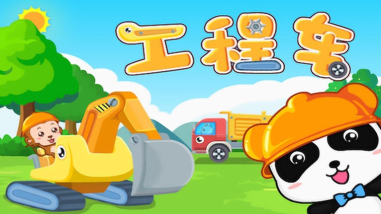 宝宝巴士儿歌合集 教小朋友认识各种工程车的名字及功能_高清1080p