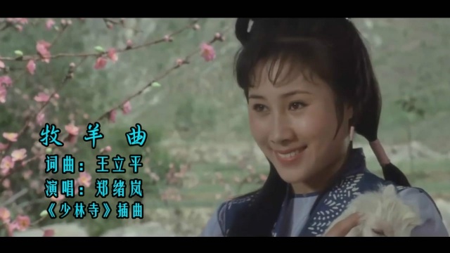怀旧影视歌曲少林寺插曲郑绪岚牧羊曲高清剪辑版
