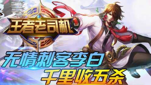 王者荣耀王者老司机第13期无情刺客李白千里收五杀