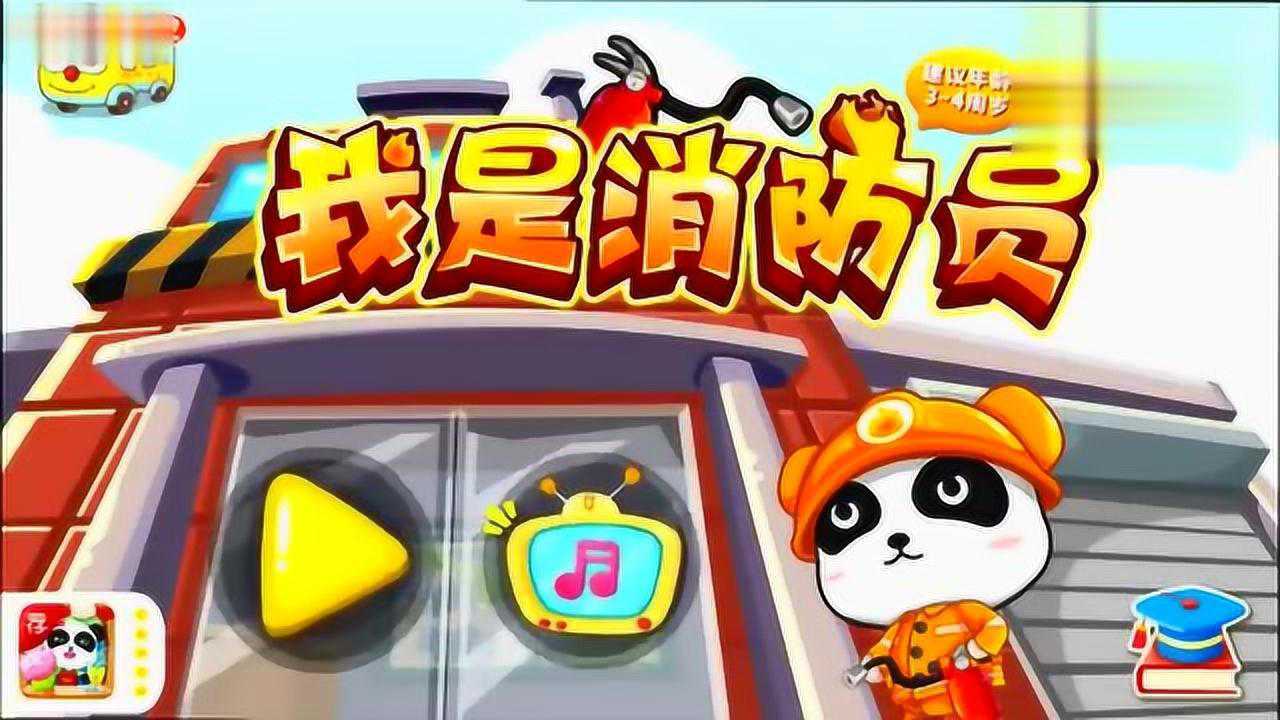 宝宝巴士消防员07期：奇奇驾驶消防车和救生飞机救援_高清