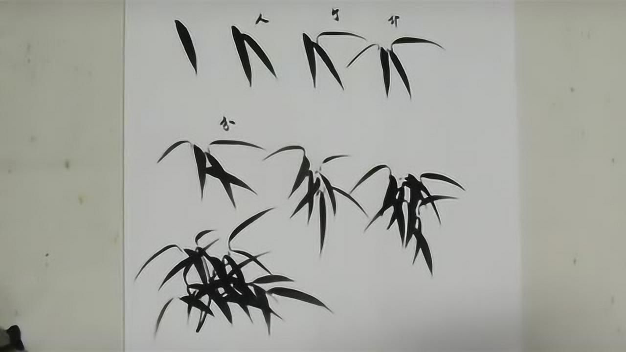 国画入门:简单的竹叶画法_腾讯视频