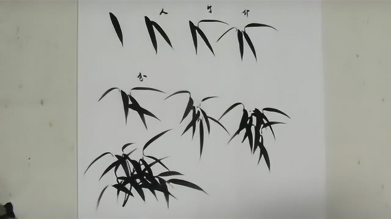 国画入门:简单的竹叶画法