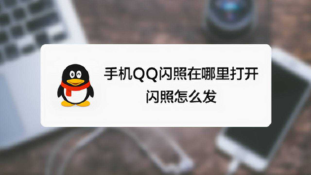 手機qq推出了全新功能qq閃照到底有什麼用怎麼發