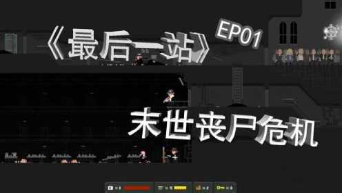 《最后一站》EP01精品末世丧尸危机单机游戏试玩，化作老司机开火车