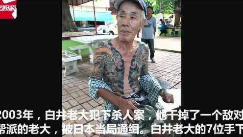 日本黑帮老大杀人后逃亡泰国14年 竟因纹身太过帅气暴露身份