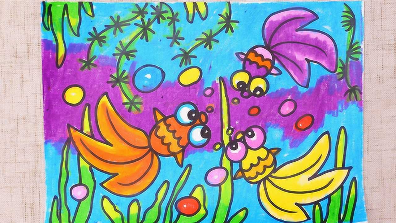 小爱的手作日记儿童画可爱的小金鱼