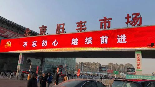 他带了一个Gopro，悄悄偷拍了亚洲最大的二手车市场，北京花乡！