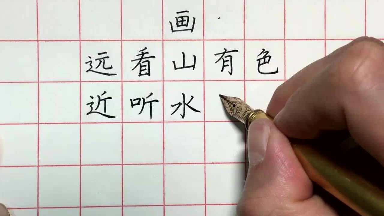 苏州市硬笔书法协会-古诗书写范本-画