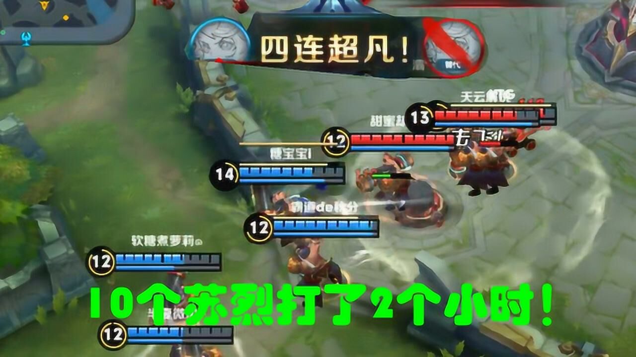 王者荣耀搞笑时刻10个苏烈玩对对碰差点就撞出个五杀
