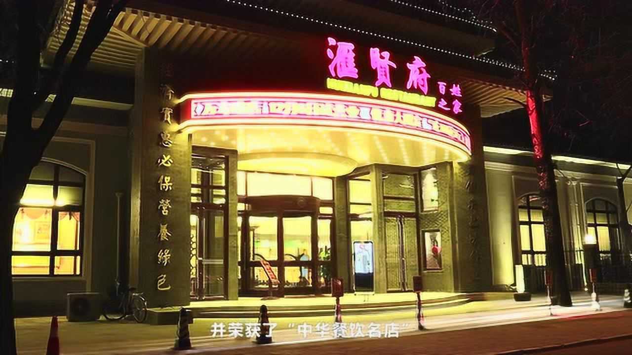 北京汇贤府餐饮管理有限公司