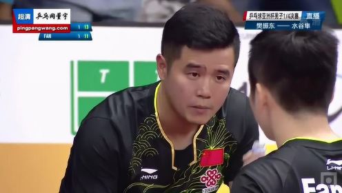 2017亚洲杯樊振东vs水谷隼 乒乓球比赛完整