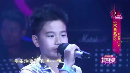 12岁福建少年郑楚斌，演绎《欢喜就好》想成为一个创作型歌手！