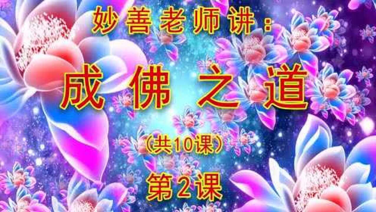 妙善老师讲:成佛之道02