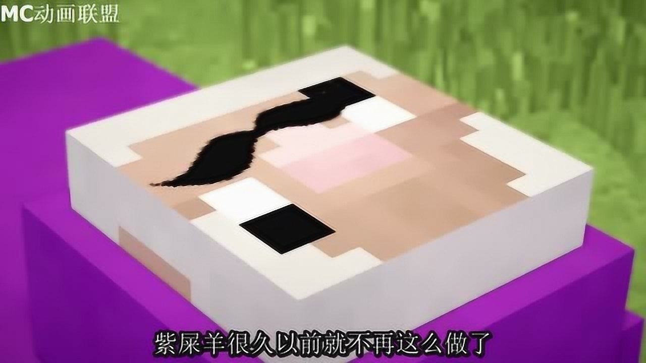 MC动画-紫屎羊回忆自己的出生-PurpleShep_高清1080P在线观看平台_腾讯视频