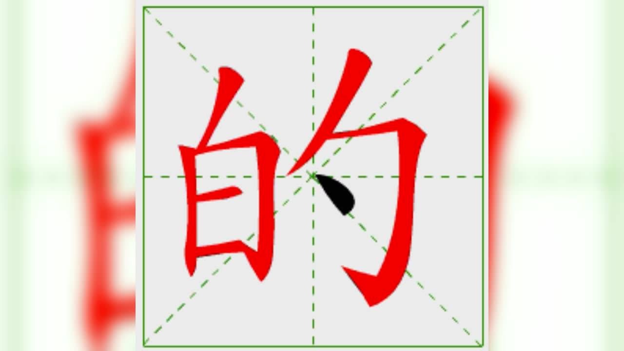 常用汉字笔顺笔画演示之二_高清1080P在线观看平台_腾讯视频