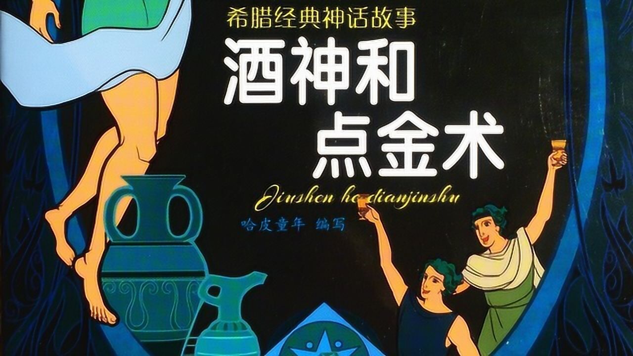 希腊神话故事_希腊经典神话故事酒神和点金术有声绘本故事_高清1080P在线观看平台_腾讯视频