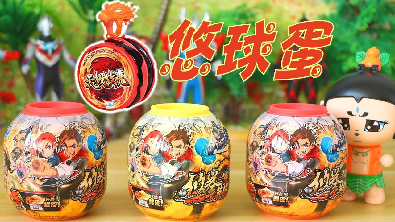《玩具》亲子木东说 火力少年王6悠拳英雄悠拳蛋扭蛋回旋溜溜球悠悠球