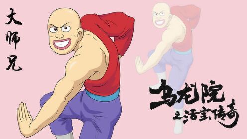 乌龙院之活宝传奇:大师兄