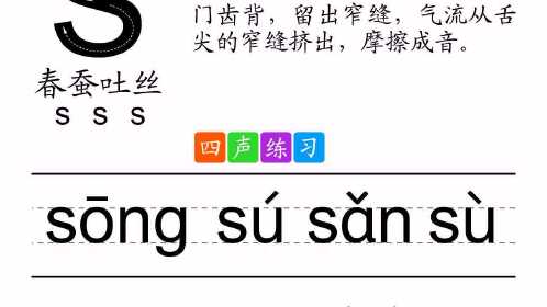 拼音s-音频